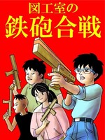 図工室の鉄砲合戦