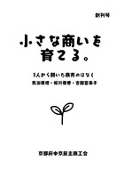 小さな商いを育てる。