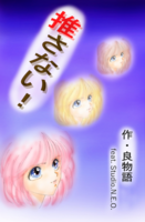 推さない