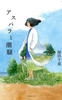 アスパラと潮騒