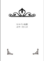 ヒロイン短歌