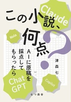 この小説、何点? AIに原稿を採点してもらったら