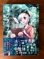 星詠みの国のプラネテア
