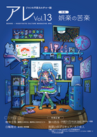 『アレ』Vol.13