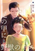 足の甲に野獣のキス1