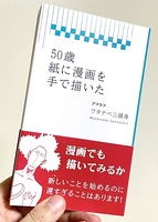 50歳 紙に漫画を手で描いた