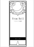 うみのまぐろ短編集 From Hell