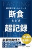 断食もどき超記録