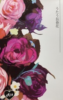 【委託】うたう長春花