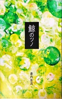 鯨のツノ