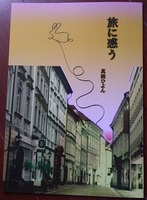 旅に惑う