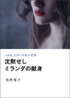 沈黙せしミランダの献身(短編集 文体と作風の冒険)