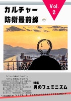 カルチャー防衛最前線 男のフェミニズム
