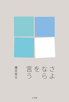 詩集『さよならを言う』