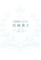 小説家になろう 短編集2
