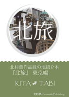 北旅 東京編