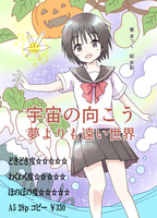 『宇宙の向こう 夢よりも遠い世界』