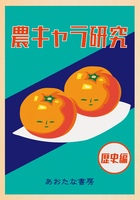 農キャラ研究歴史編
