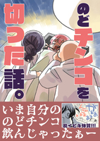 のどチンコを切った話。