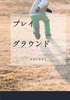 プレイグラウンド