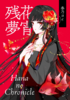 花宵残夢