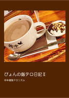 ぴょんの飯テロ日記2