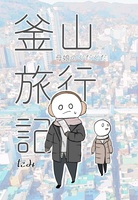 母娘のぐだぐだ釜山旅行記