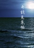 奇談蒐集帳