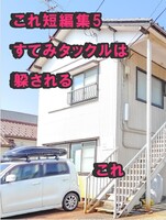 これ短編集5 すてみタックルは躱される