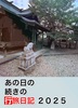 あの日の続きの行旅日記 2025