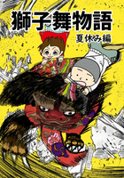 獅子舞物語 夏休み編