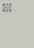 『紙日記』