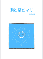 渦と星とマリ