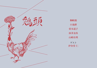 鶏頭