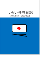 しらい弁当日記 2021年8月〜2022年3月