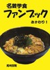 名芸学食ファンブック おかわり!(vol.2)