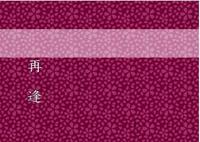 再逢