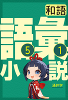 語彙小説(和語)