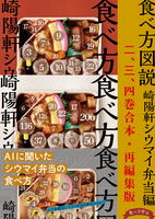 食べ方図説 崎陽軒シウマイ弁当編 2巻3巻4巻合本・再編集版
