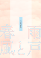 妊活短歌集 雨戸と春風