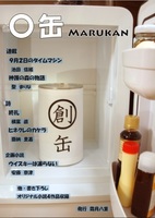 【値下げ】〇缶 創缶