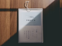 季節めくり