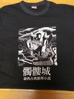 髑髏城Tシャツ