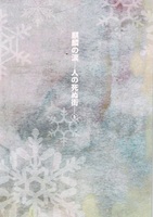 麒麟の涙—人の死ぬ街1 朱雀姐さんと麒麟の涙