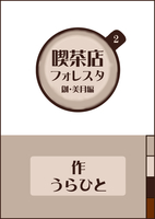 【ヒューマンドラマ】喫茶店フォレスタ 2(創編・美月編)