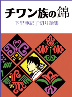 チワン族の錦