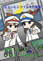 18.たいむトラブル天然艦長
