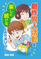創作同人活動を楽しく続けるためのメソッド