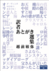 訳者あとがき選集