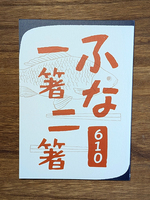 ふな一箸二箸
